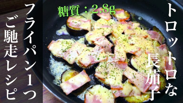 【絶品おつまみ】ただ乗せて焼くだけ！「ナスとベーコンのチーズ焼き」の作り方【低糖質レシピ】Low Carb Eggplant Bacon Recipe