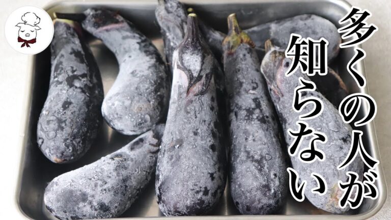 なすは冷凍してください。長期保存に調理時間短縮！なにこれメチャクチャ便利！茄子の保存