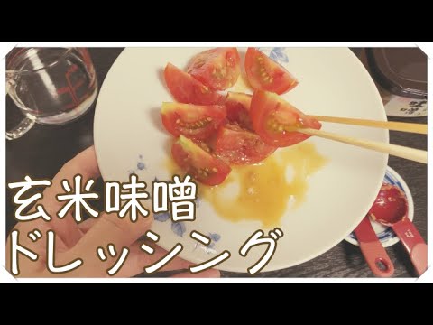手軽でヘルシー！玄米味噌ドレッシング作り方【アムウェイ調味料】