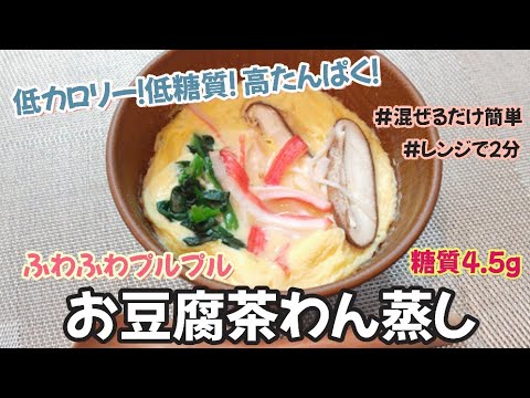 【混ぜて２分チン!!】低カロリー低糖質高たんぱく！食べたい時にすぐ出来るふわふわプルプルお豆腐茶わん蒸し