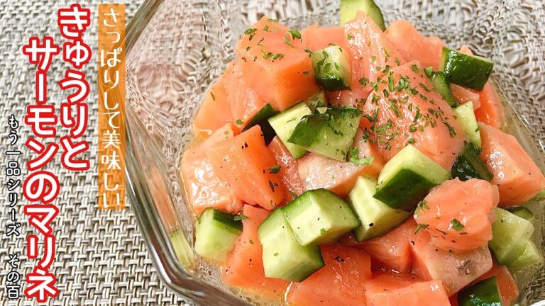 【簡単料理】さっぱり食べられる♪きゅうりとサーモンのマリネ/作り方/レシピ/手抜き/サラダ/ダイエット【主婦の独り言】