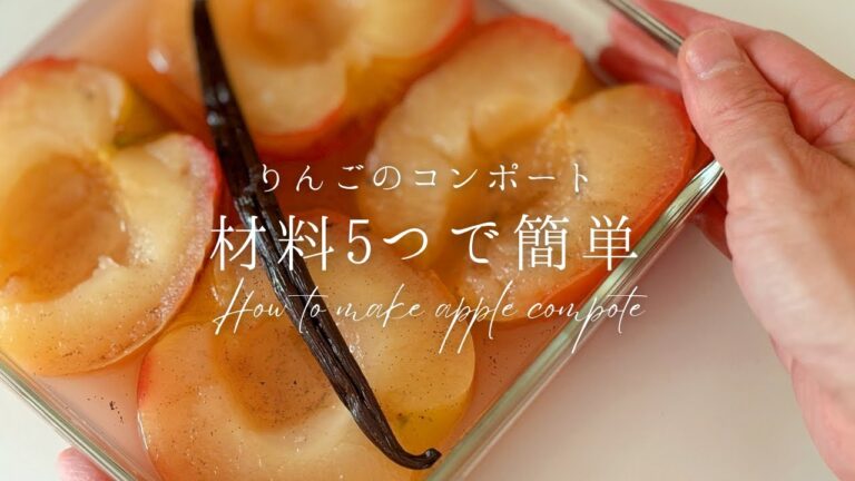 【材料５つ】煮るだけ簡単りんごのコンポートの作り方[5ingredients] How to make apple compote simply by boiling it