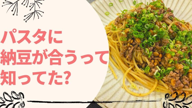 【検証】10分でできる中華風納豆パスタの簡単レシピ！納豆は何に入れても合う説！