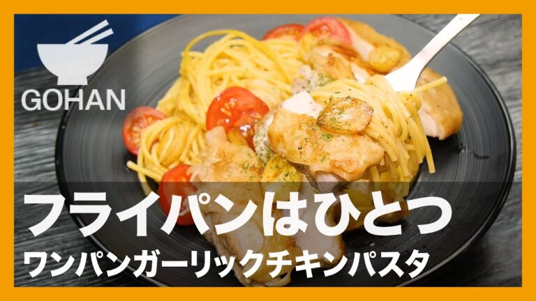 【簡単レシピ】フライパンはひとつ『ワンパンガーリックチキンパスタ』の作り方【男飯】