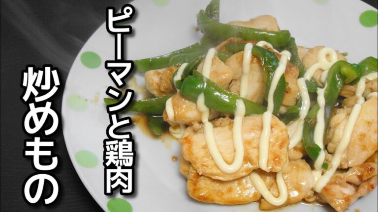 【簡単レシピ】 「ピーマンと鶏肉の炒めもの」を作ってみた件