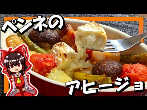 【ゆっくり料理】霊夢が「パスタのアヒージョ」を作るよ！【ゆっくり実況】