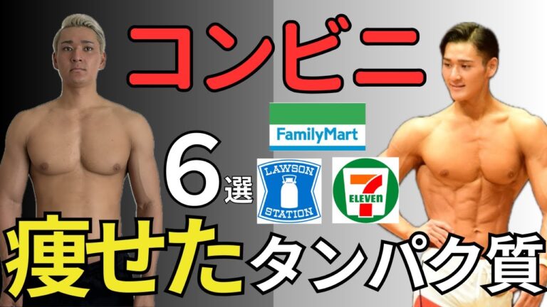 コンビニのダイエット「タンパク質」６選‼︎紹介
