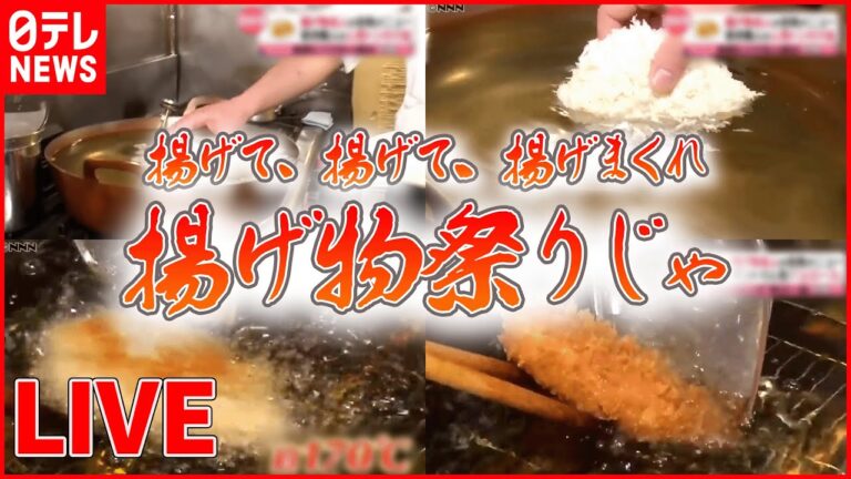 【揚げ物ライブ】南州ナチュラルポークの上ロースとんかつ/決め手は2度揚げ！こぶし大のジューシーから揚げ/松阪牛と和牛のビーフメンチ　など（日テレNEWS LIVE）