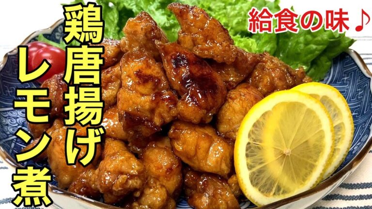 【給食の人気メニュー】鶏唐揚げのレモン煮レシピ　懐かしい味を再現してみました　飯テロおかず