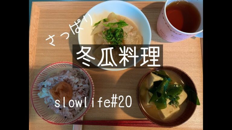 slowlife#20〜冬瓜料理。〜