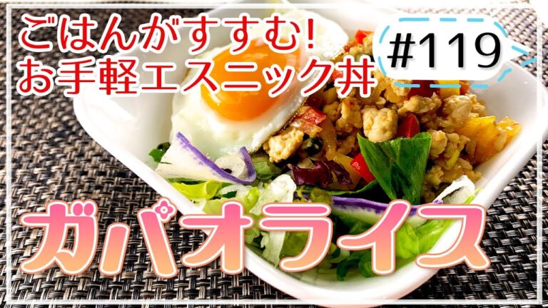 混ぜて炒めるだけのお手軽エスニック丼！ガパオライス【健康料理#119】