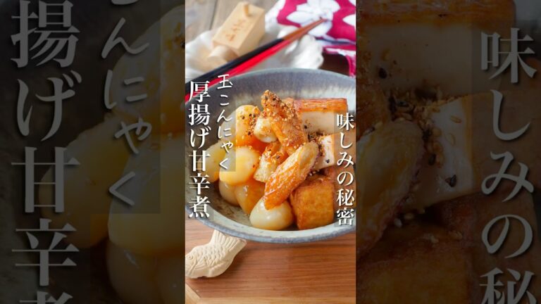 【味しみ秘密㊙️】脇役三兄弟が主役に！厚揚げとこんにゃくの甘辛煮 #簡単レシピ #料理 #おうちごはん #shorts #ヘルシー #痩せる #料理 #作り置き #レシピ #料理動画 #節約 #時短