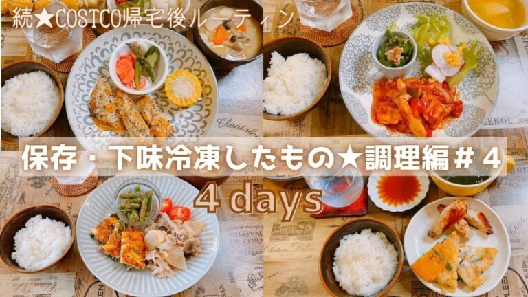 【保存・下味冷凍したもの★調理編＃４】続★コストコ帰宅後ルーティンbyゆもんち