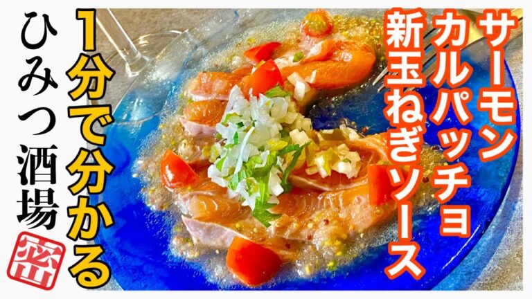 【今夜のおつまみ】サーモンカルパッチョの新玉ねぎソース【#shorts】
