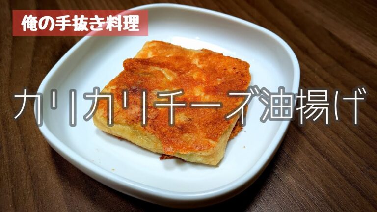俺の手抜き料理!! カリカリチーズ油揚げ