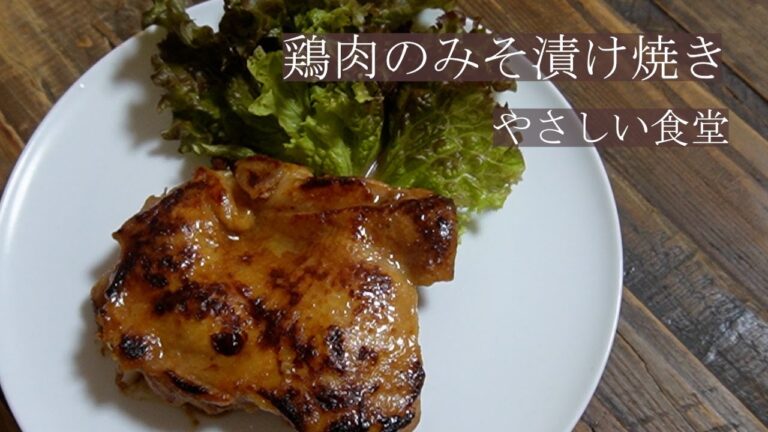 鶏肉の味噌漬け焼き 簡単に作れるレシピ。お弁当にもピッタリ。やさしい食堂