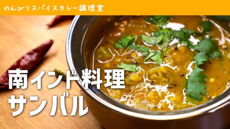 【南インドカレー】定番のオクラ入り「サンバル」の作り方（レシピ）