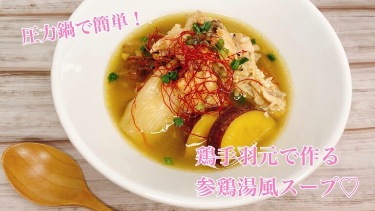 圧力鍋で簡単！お家にある材料で参鶏湯風スープ