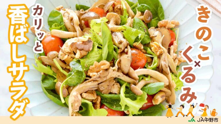 ［きのこ温サラダ］2種のきのこで風味抜群！きのこの食感とくるみの香ばしい風味がやみつきに【きのことくるみの香ばしサラダ】