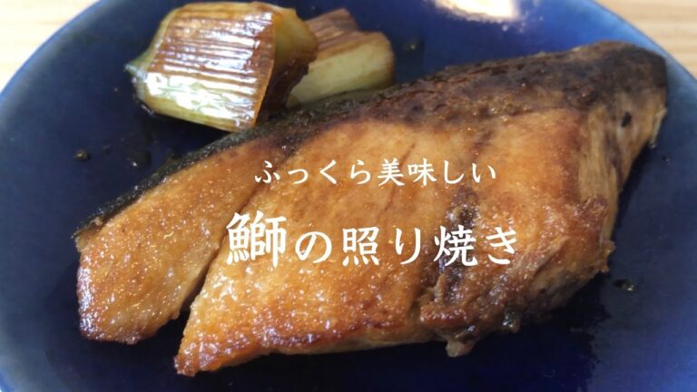 #20  毎日でも食べたくなるふっくら美味しい　『ぶりの照り焼き』
