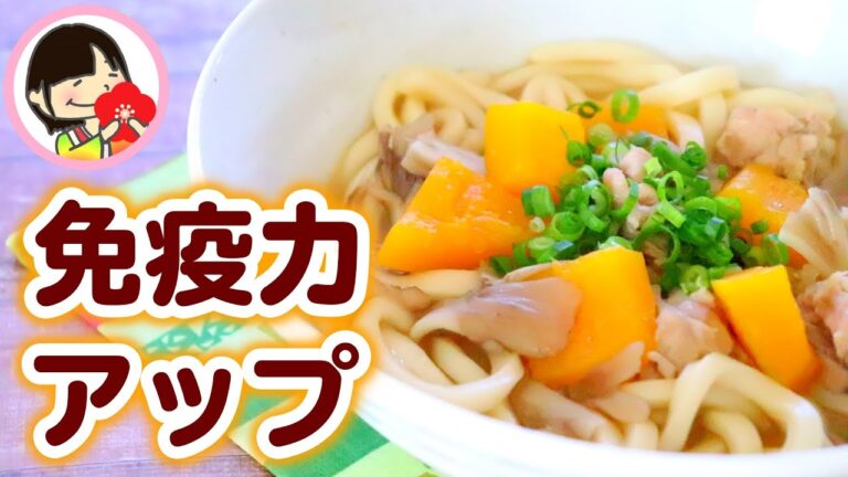 【新型コロナウィルス対策】免疫力アップに効果的な食事 かぼちゃの味噌煮込みうどんの作り方レシピ
