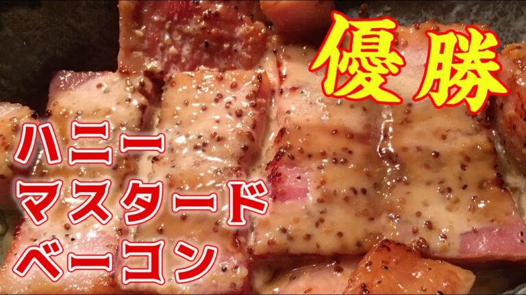 【優勝】ハニーベーコンおつまみにもおかずの一品にも