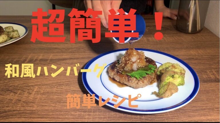 【絶品】和風おろしハンバーグ簡単レシピ