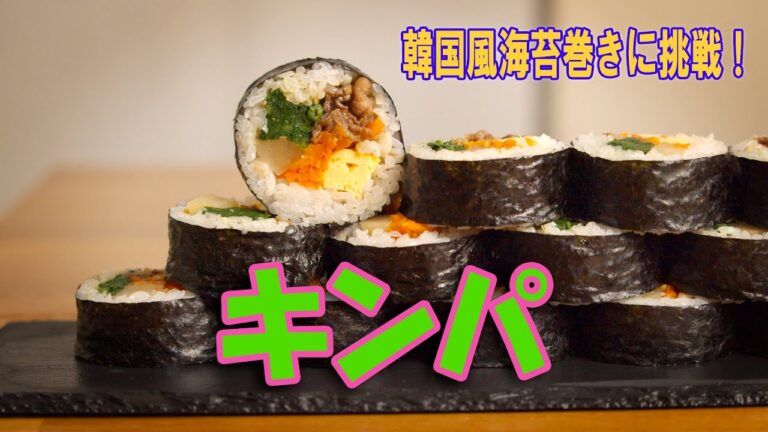 【料理】キンパ　韓国風海苔巻きを作る