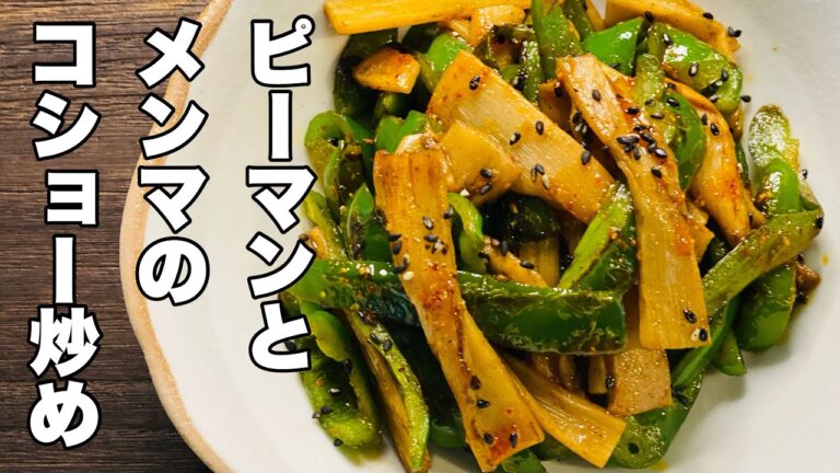 【ピーマンとメンマのコショー炒め】あと一品！！に悩んだら…お酒のお供やお弁当の隙間おかずにも最適！