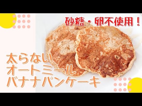 砂糖不使用！太らない【オートミールバナナパンケーキ】