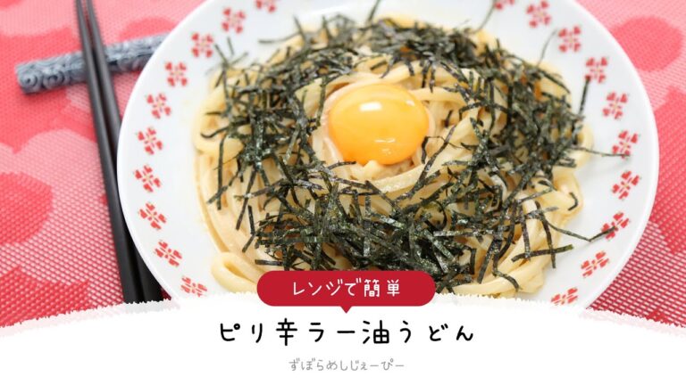 【ズボラ飯】5分で完成★レンジで簡単「ピリ辛ラー油うどん」【簡単レシピ・早い・美味しいズボラ飯】