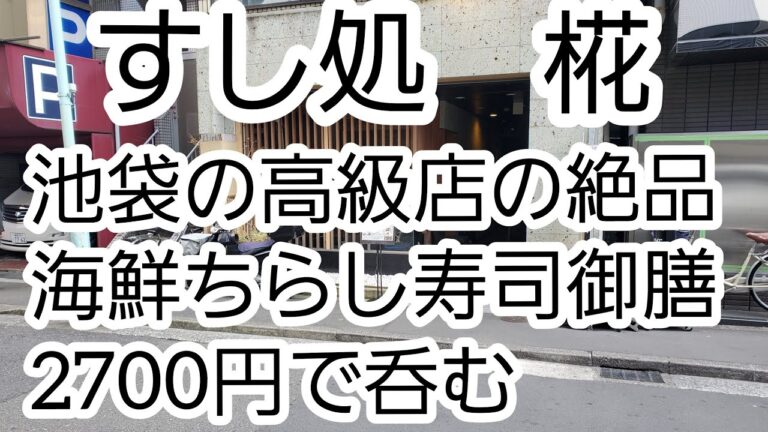 【池袋・すし処椛】高級すし店のランチの海鮮ちらし寿司御膳2700円で呑む【ランチ飲み】
