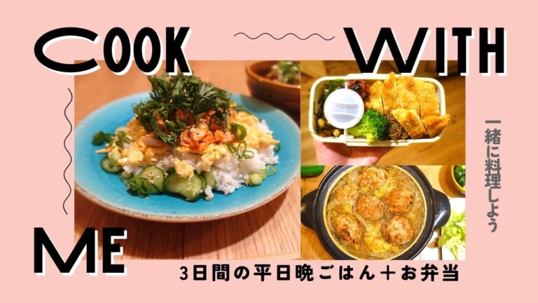 SUB)【献立提案】こどもがおかわりした平日3日間の晩ごはん【お弁当にも｜自家製冷食づくり｜今夜何作るか決まらない時に見てね】30代夫婦＋幼児3人家族