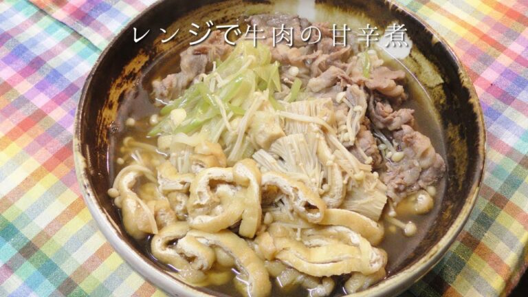 レンジで牛肉の甘辛煮