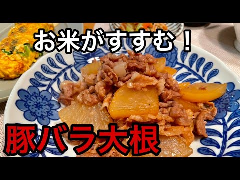 【夕食】【豚バラ大根】味がしみしみ