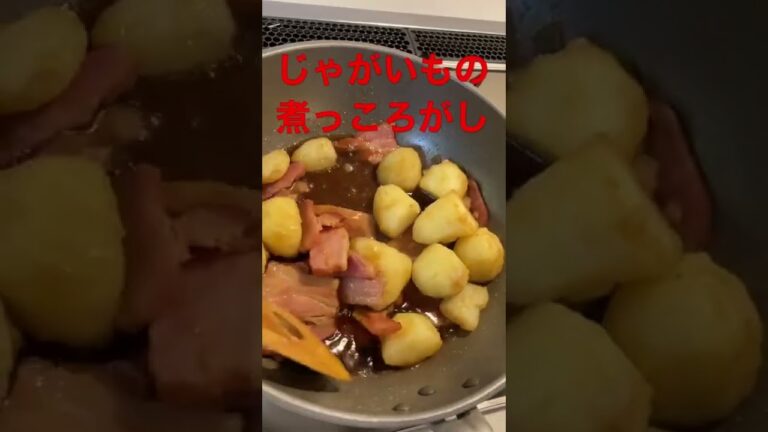 【料理】じゃがいもとベーコンの煮っころがし。ビール飲める方は進みますよ。#コヨーテ・アグリー#どうせ恋だから