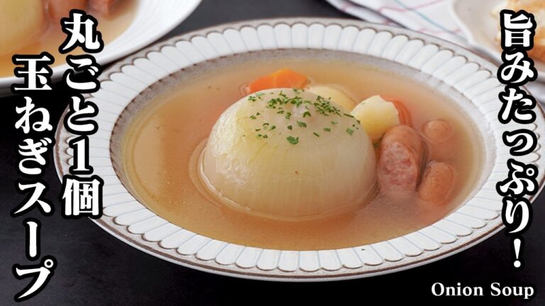 丸ごと玉ねぎスープの作り方！じっくり煮るだけ！旨みたっぷりで玉ねぎが柔らかトロトロ！｜むくみ解消・血液サラサラ・コレステロール低下に-How to make Onion Soup-【料理研究家ゆかり】