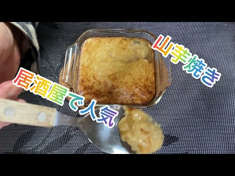 【料理119】居酒屋人気の山芋焼き。とろーり美味しいですよー。[Cooking] Yam-yaki, a popular izakaya.