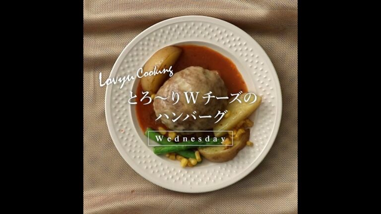 【Lovyu 2019/10/16】とろ～りWチーズのハンバーグ