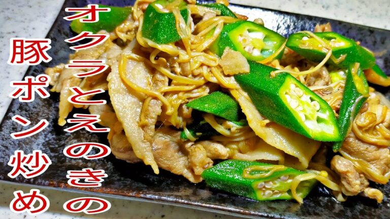 【簡単料理】　オクラとえのきの豚ポン炒め！　　オクラレシピ/えのきレシピ/豚肉レシピ