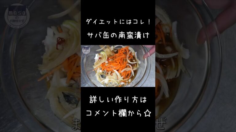 ダイエットにはコレ！「サバ缶の南蛮漬け」#shorts #ダイエット #サバ缶