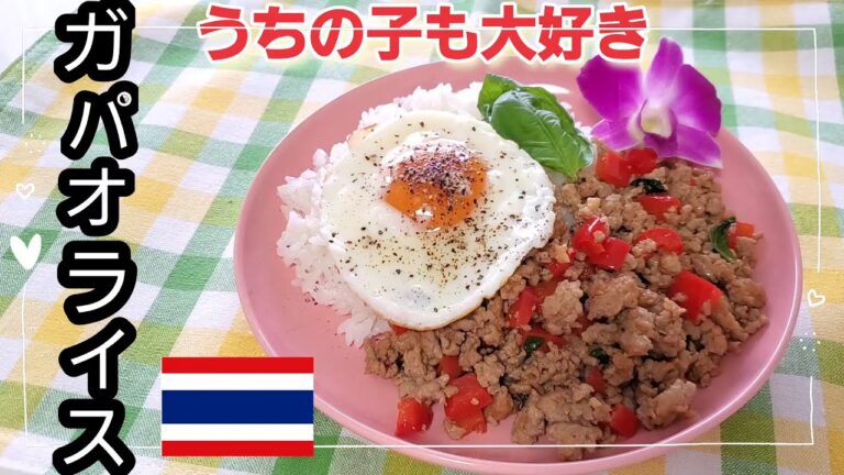 子供でも食べられる【ガパオライス】
