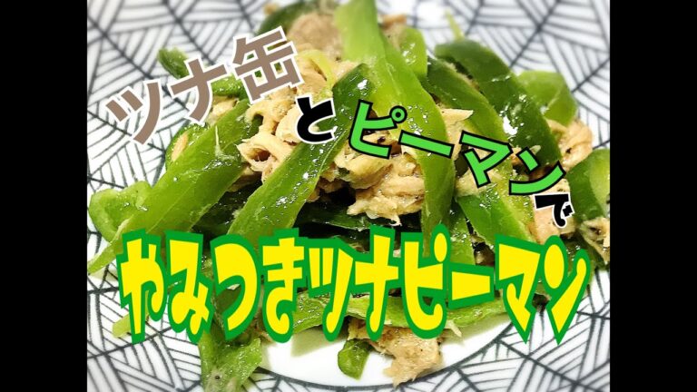 【男料理】食材２つ　材料費237円（やみつきツナピーマン）作ってみた！