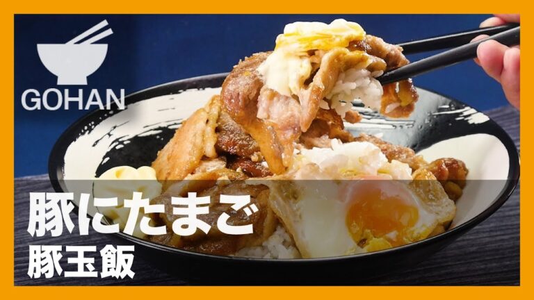 【簡単レシピ】めんつゆの味付けがポイント！『豚玉丼』の作り方 【男飯】