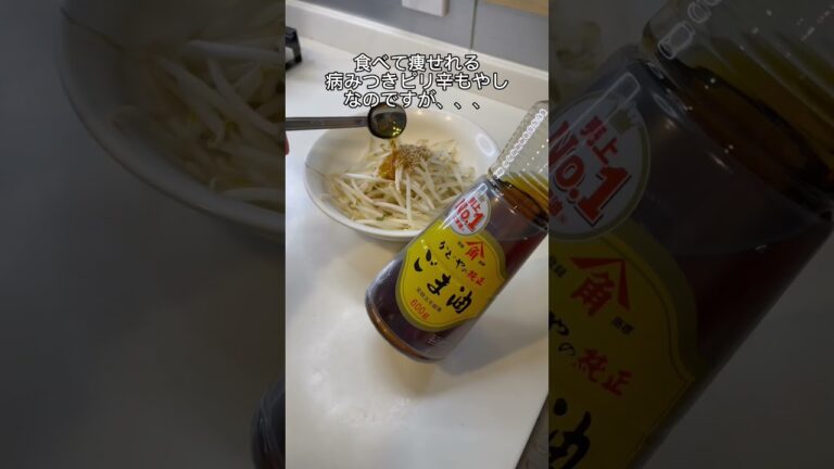 【-25kg料理】病みつきピリ辛もやし🤤