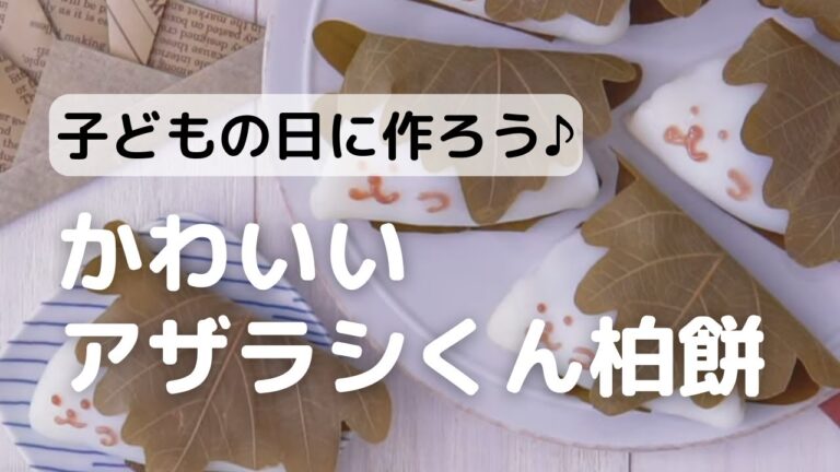 あざらし柏餅