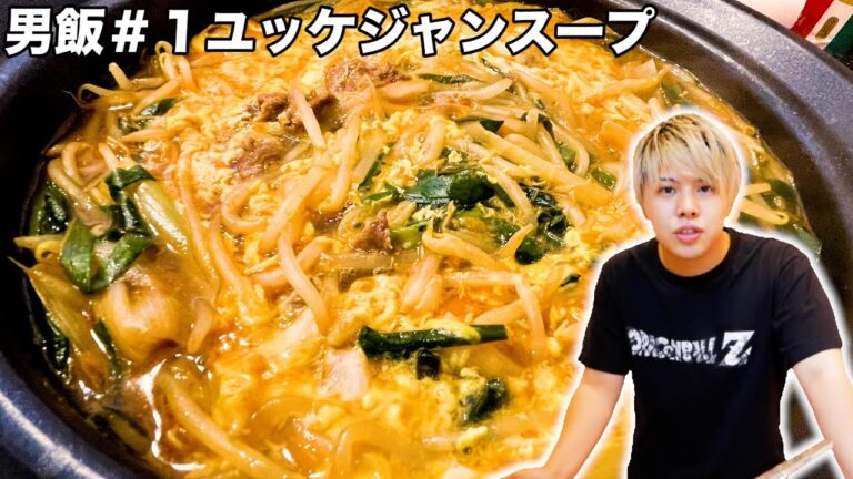【男飯#1】ダイエット中必見！自作ユッケジャンスープが美味すぎる！