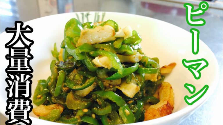 ピーマンを大量消費できて、冷めてもおいしいおかずレシピ！【ピーマンとちくわの炒め物】の作り方