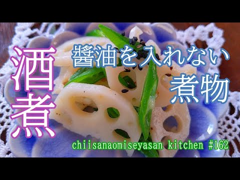 酒煮　醬油を入れない根菜類の煮物の味のつけ方紹介します
