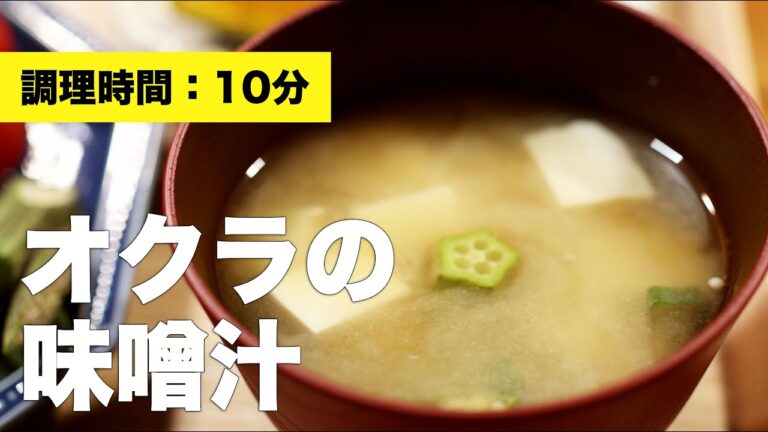 【作り方】オクラの味噌汁【組み合わせ】